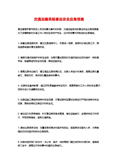 交通运输系统春运安全应急预案