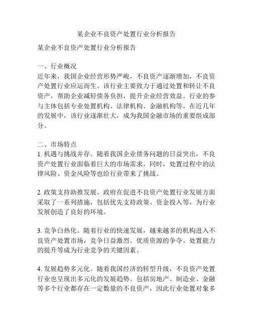 某企业不良资产处置行业分析报告