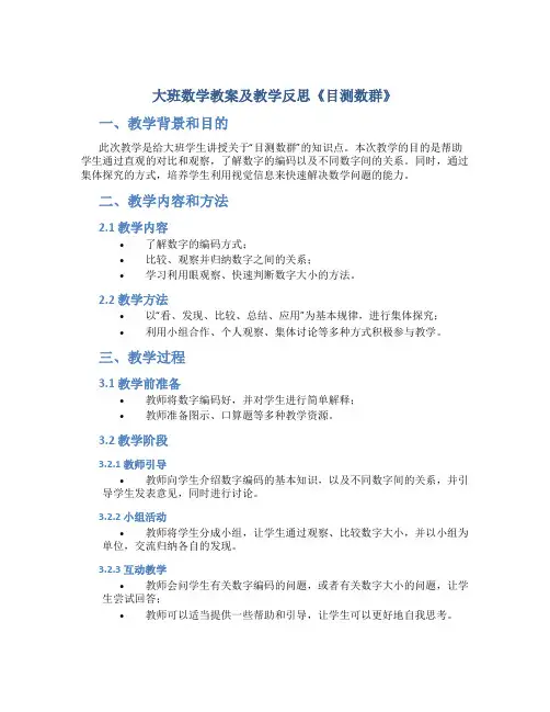 大班数学教案及教学反思《目测数群》