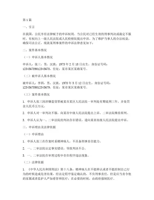 刑事案件申诉法律意见(3篇)