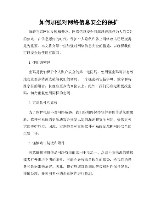 如何加强对网络信息安全的保护