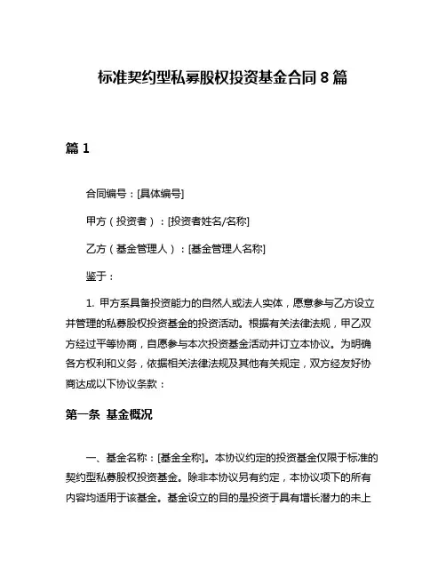 标准契约型私募股权投资基金合同8篇