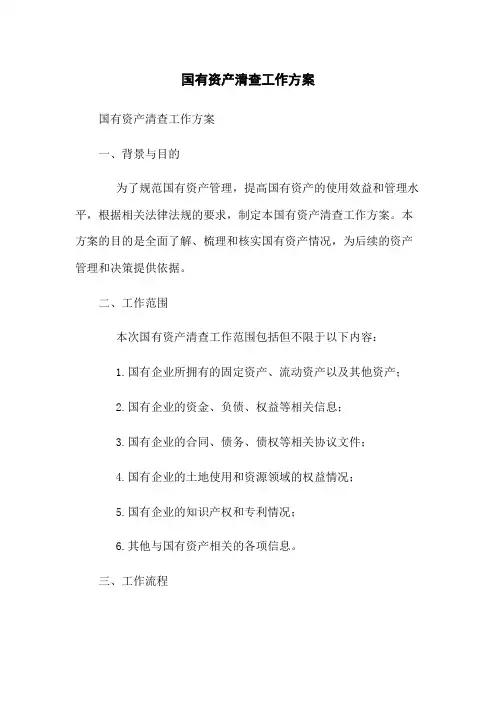 国有资产清查工作方案