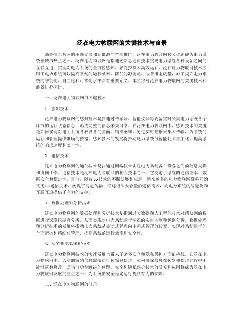 泛在电力物联网的关键技术与前景