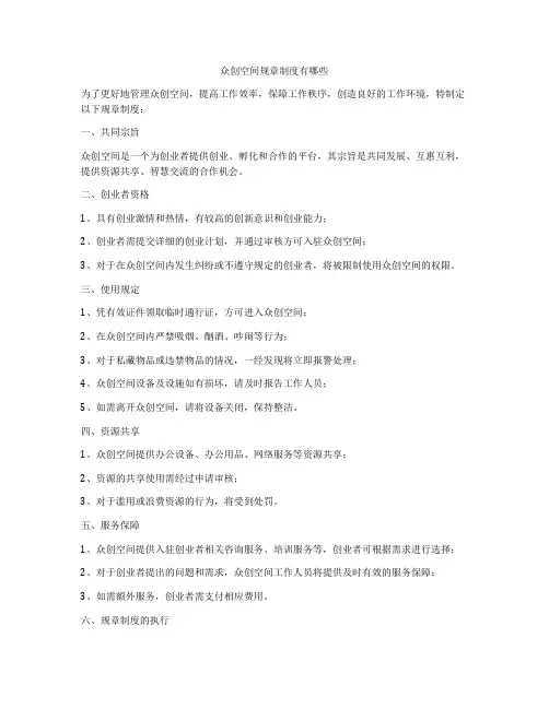 众创空间规章制度有哪些