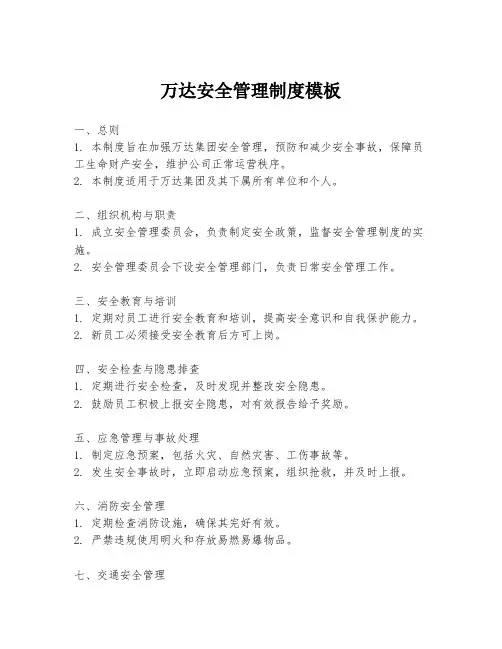 万达安全管理制度模板