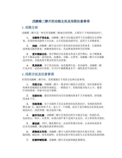 戊酸雌二醇片的功能主治怎么用药