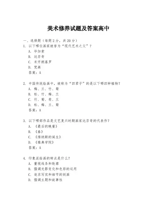 美术修养试题及答案高中
