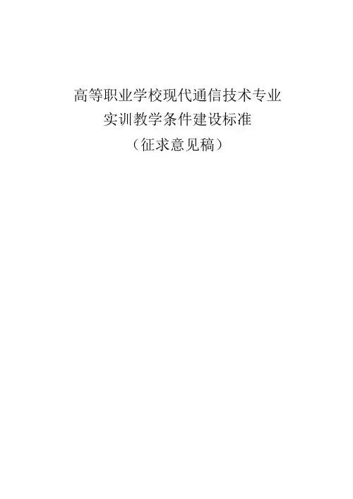 高等职业学校现代通信技术专业实训教学条件建设标准(改名)(征求意见稿)