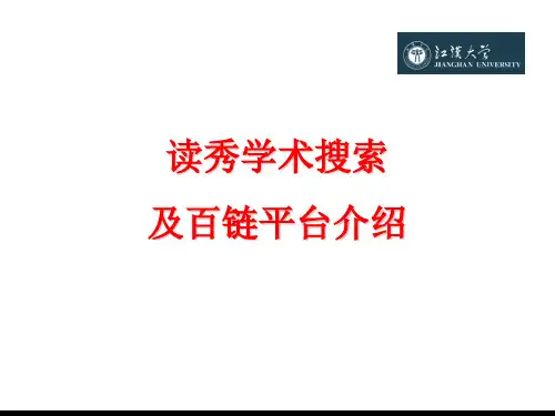 读秀、百链平台介绍