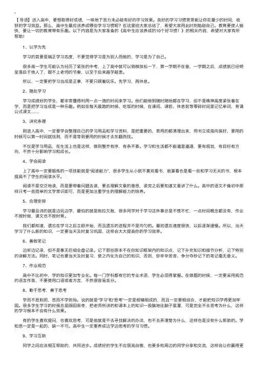 高中生应该养成的10个好习惯！