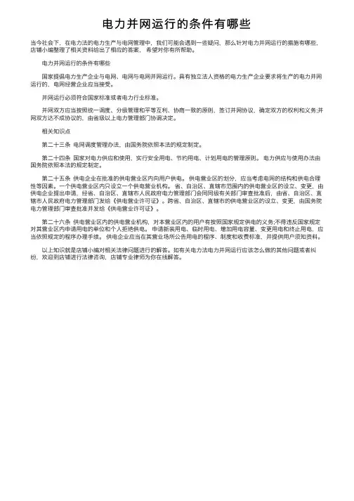 电力并网运行的条件有哪些