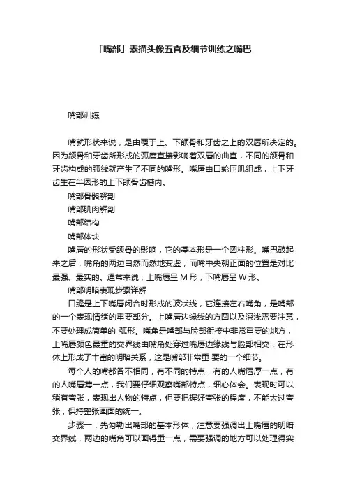 「嘴部」素描头像五官及细节训练之嘴巴