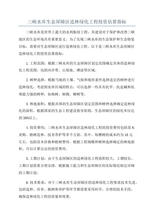 三峡水库生态屏障区造林绿化工程投资估算指标