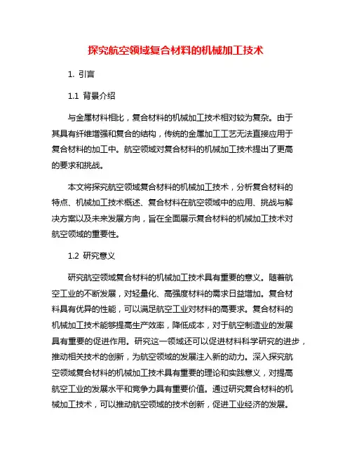 探究航空领域复合材料的机械加工技术