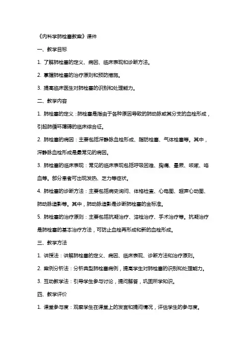 《内科学肺栓塞教案》课件