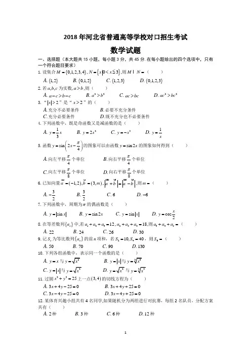 2018年河北省对口高考数学真题+考点分析+详细答案解析