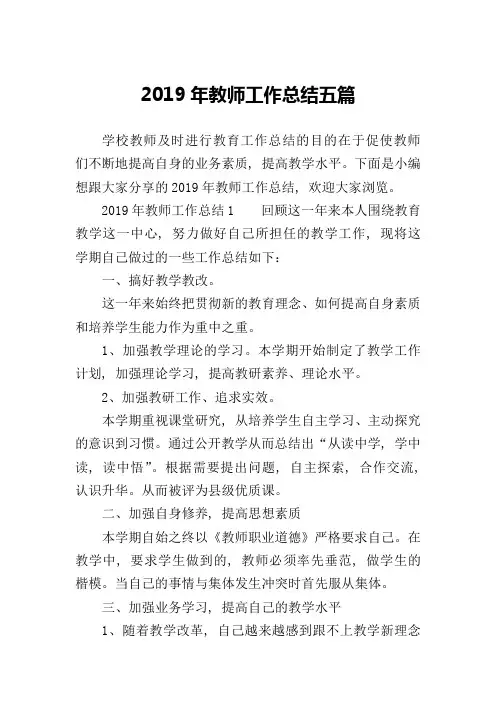 2019年教师工作总结五篇