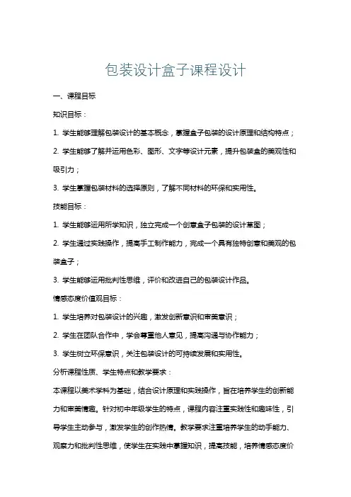 包装设计盒子课程设计