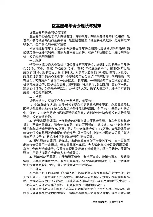 区基层老年协会现状与对策