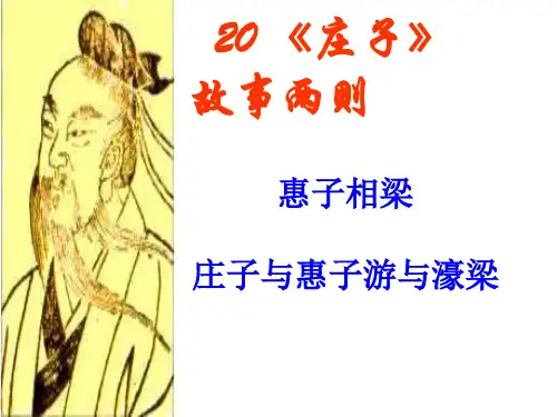 《庄子》故事两则1-(新编201911)