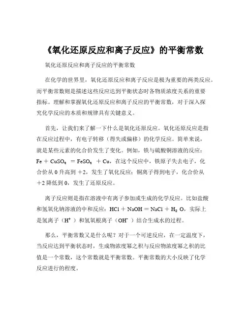 《氧化还原反应和离子反应》的平衡常数