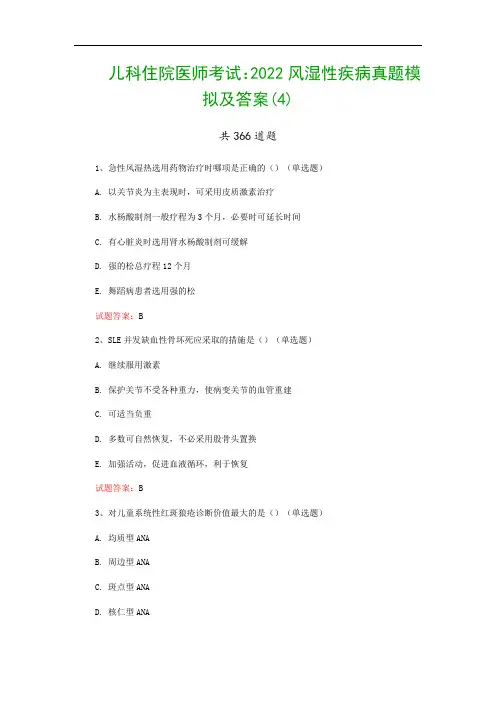 儿科住院医师考试：2022风湿性疾病真题模拟及答案(4)