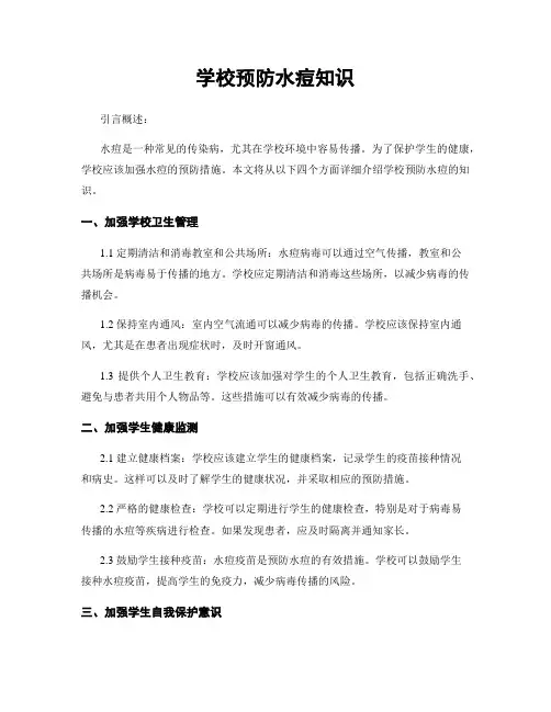 学校预防水痘知识