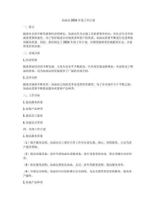 加油站2024年度工作计划