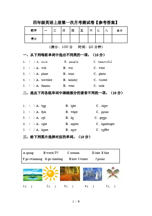 四年级英语上册第一次月考测试卷【参考答案】