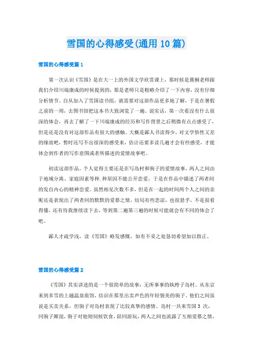 雪国的心得感受(通用10篇)