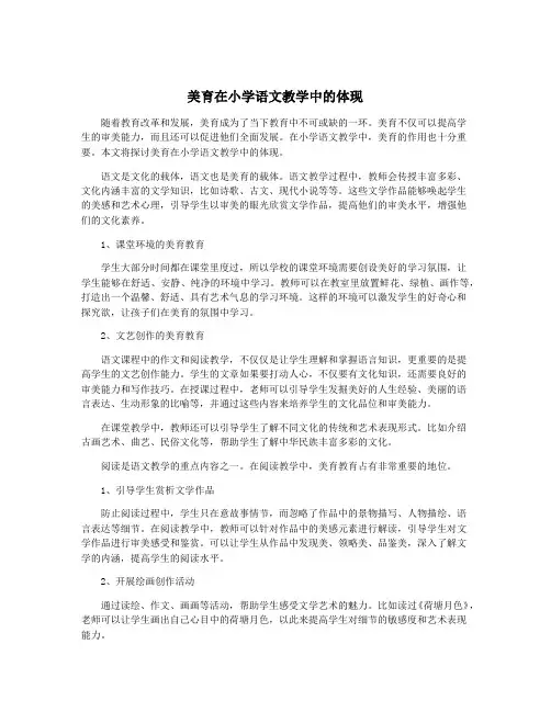 美育在小学语文教学中的体现