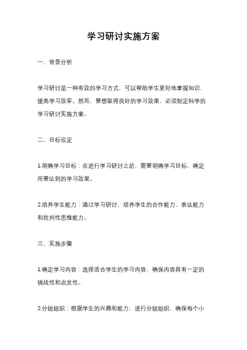 学习研讨实施方案