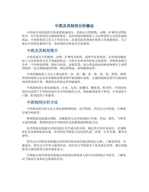 中药及其制剂分析概论