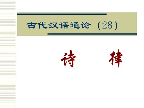 古代汉语通论(28)