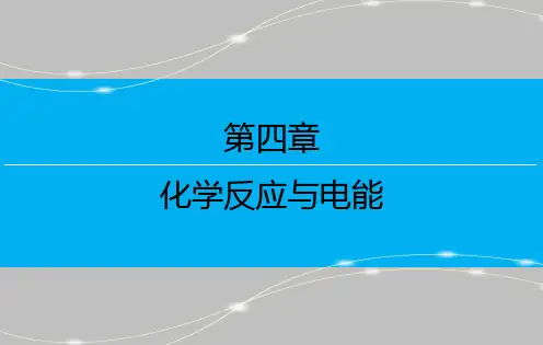 第四章 第三节 金属的腐蚀与防护