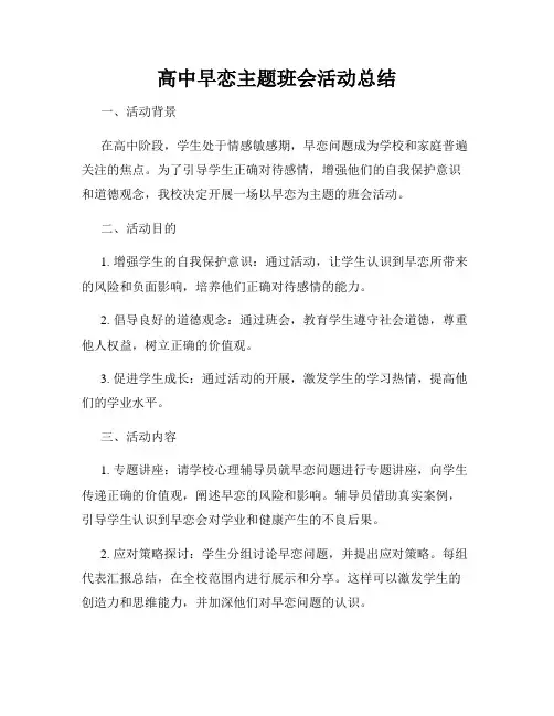 高中早恋主题班会活动总结