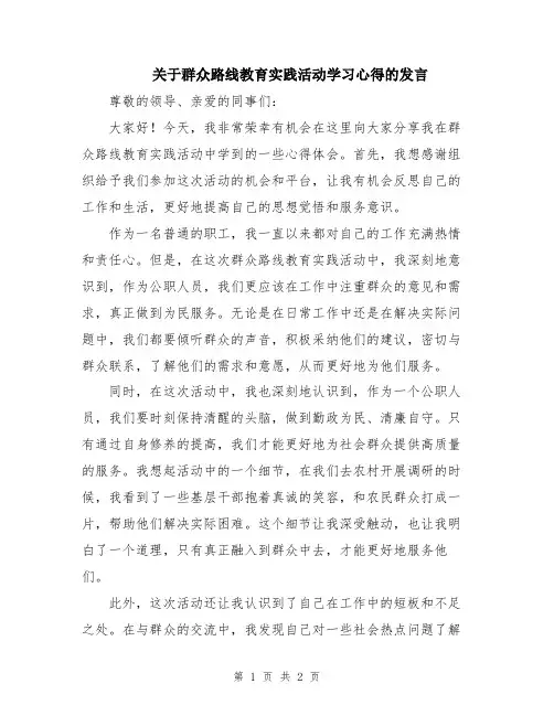关于群众路线教育实践活动学习心得的发言