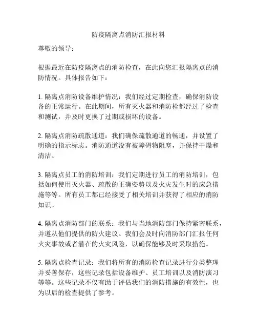 防疫隔离点消防汇报材料