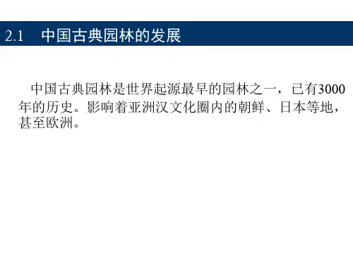 中国园林史概述