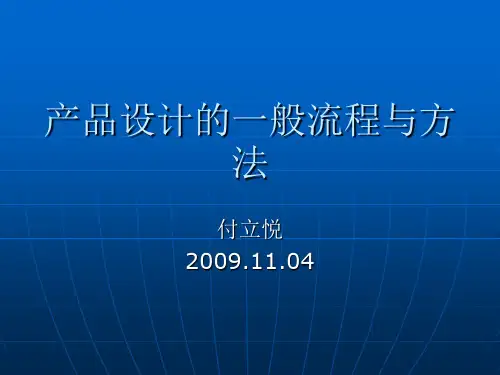 产品设计的一般流程与方法