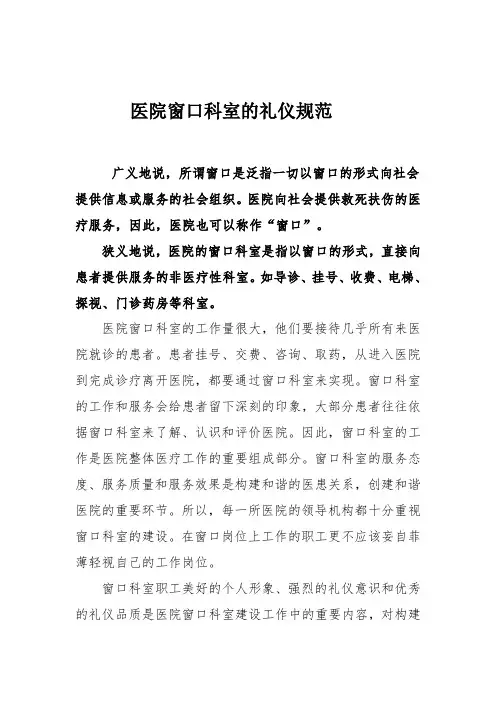 医院窗口科室的礼仪规范