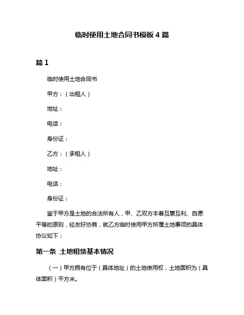 临时使用土地合同书模板4篇