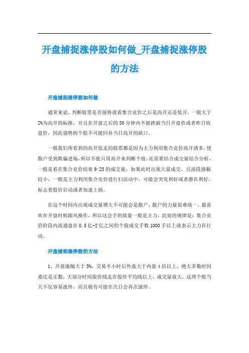开盘捕捉涨停股如何做_开盘捕捉涨停股的方法