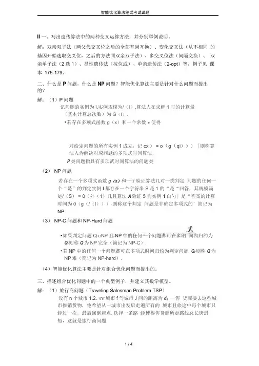 智能优化算法笔试考试试题