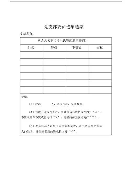 党支部委员、书记选票样式.docx