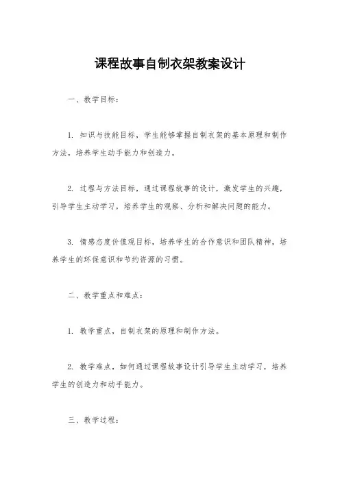 课程故事自制衣架教案设计