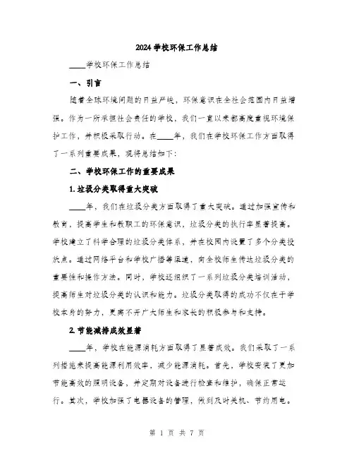 2024学校环保工作总结(3篇)