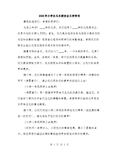 2024年小学生元旦联欢会主持串词(2篇)