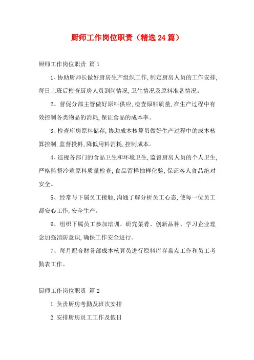 厨师工作岗位职责(精选24篇)